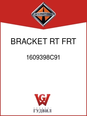 Оригинальная запчасть Интернешнл 1609398C91 BRACKET, RT FRT AND LT