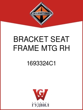 Оригинальная запчасть Интернешнл 1693324C1 BRACKET, SEAT FRAME MTG RH