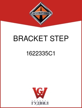 Оригинальная запчасть Интернешнл 1622335C1 BRACKET, STEP MTG