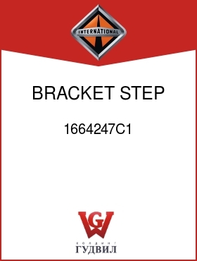 Оригинальная запчасть Интернешнл 1664247C1 BRACKET, STEP MTG