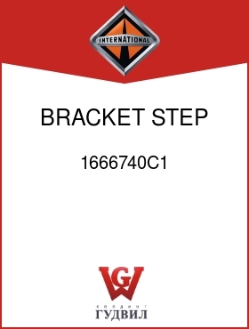 Оригинальная запчасть Интернешнл 1666740C1 BRACKET, STEP MTG