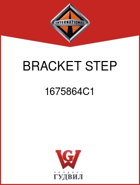 Оригинальная запчасть Интернешнл 1675864C1 BRACKET, STEP MTG