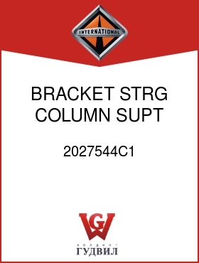 Оригинальная запчасть Интернешнл 2027544C1 BRACKET, STRG COLUMN SUPT ARM, LEFT