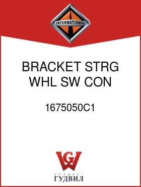 Оригинальная запчасть Интернешнл 1675050C1 BRACKET, STRG WHL SW CON MODULE