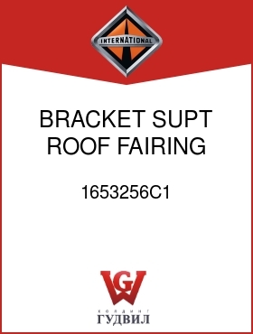 Оригинальная запчасть Интернешнл 1653256C1 BRACKET, SUPT ROOF FAIRING