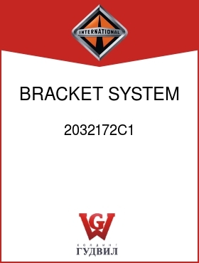 Оригинальная запчасть Интернешнл 2032172C1 BRACKET, SYSTEM SUPPORT