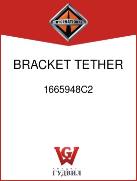 Оригинальная запчасть Интернешнл 1665948C2 BRACKET, TETHER BELT