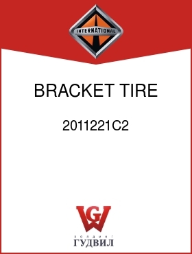 Оригинальная запчасть Интернешнл 2011221C2 BRACKET, TIRE CARR MTG