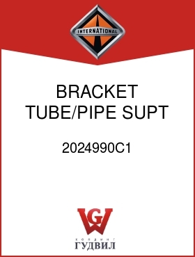 Оригинальная запчасть Интернешнл 2024990C1 BRACKET, TUBE/PIPE SUPT