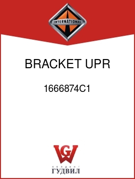 Оригинальная запчасть Интернешнл 1666874C1 BRACKET, UPR STEP MTG