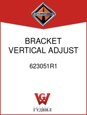 Оригинальная запчасть Интернешнл 623051R1 BRACKET, VERTICAL ADJUST