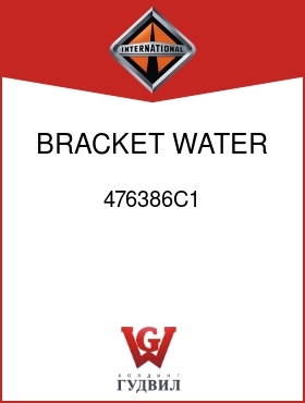 Оригинальная запчасть Интернешнл 476386C1 BRACKET, WATER FILTER MTG