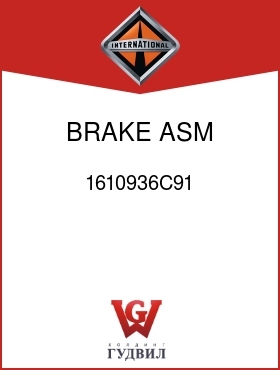 Оригинальная запчасть Интернешнл 1610936C91 BRAKE, ASM