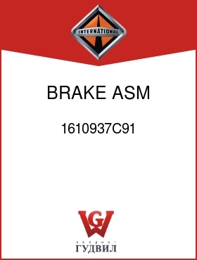 Оригинальная запчасть Интернешнл 1610937C91 BRAKE, ASM