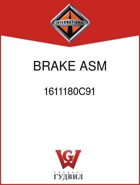 Оригинальная запчасть Интернешнл 1611180C91 BRAKE, ASM