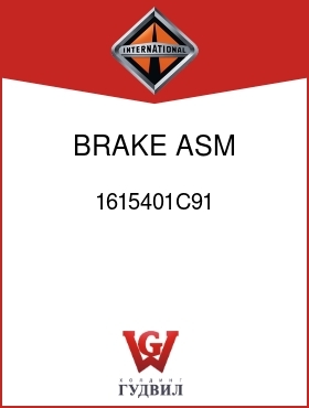 Оригинальная запчасть Интернешнл 1615401C91 BRAKE, ASM