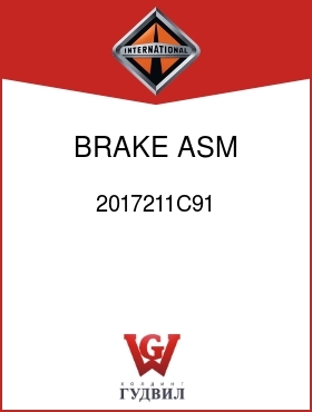 Оригинальная запчасть Интернешнл 2017211C91 BRAKE, ASM