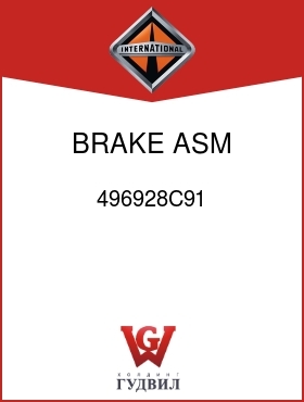 Оригинальная запчасть Интернешнл 496928C91 BRAKE, ASM