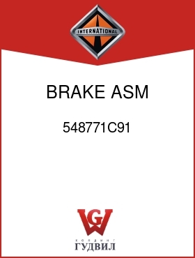 Оригинальная запчасть Интернешнл 548771C91 BRAKE, ASM