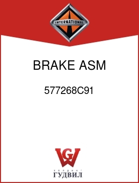 Оригинальная запчасть Интернешнл 577268C91 BRAKE, ASM