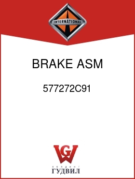 Оригинальная запчасть Интернешнл 577272C91 BRAKE, ASM