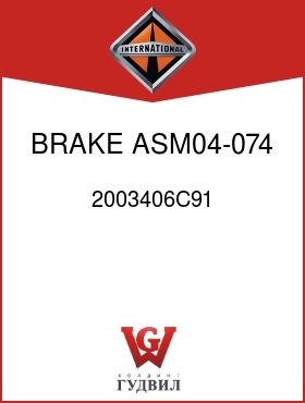 Оригинальная запчасть Интернешнл 2003406C91 BRAKE, ASM04-074