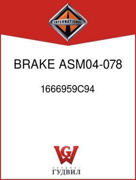 Оригинальная запчасть Интернешнл 1666959C94 BRAKE, ASM04-078