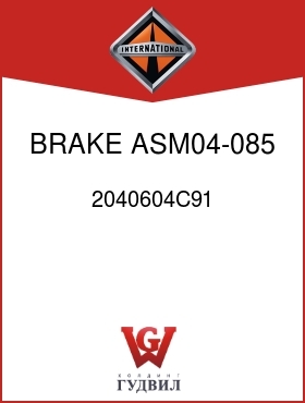 Оригинальная запчасть Интернешнл 2040604C91 BRAKE ASM04-085