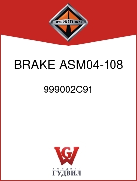 Оригинальная запчасть Интернешнл 999002C91 BRAKE ASM04-108