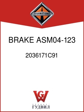 Оригинальная запчасть Интернешнл 2036171C91 BRAKE, ASM04-123