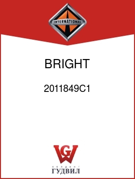 Оригинальная запчасть Интернешнл 2011849C1 BRIGHT