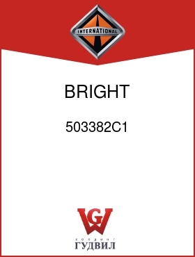 Оригинальная запчасть Интернешнл 503382C1 BRIGHT