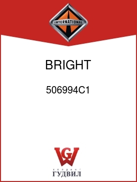 Оригинальная запчасть Интернешнл 506994C1 BRIGHT