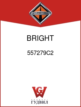 Оригинальная запчасть Интернешнл 557279C2 BRIGHT