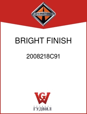 Оригинальная запчасть Интернешнл 2008218C91 BRIGHT FINISH