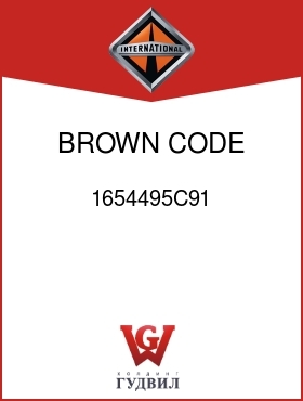 Оригинальная запчасть Интернешнл 1654495C91 BROWN, CODE 16240