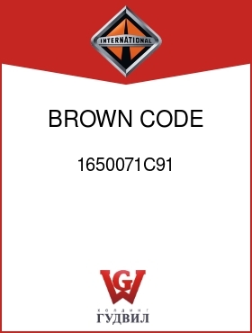 Оригинальная запчасть Интернешнл 1650071C91 BROWN, CODE 16438