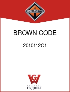 Оригинальная запчасть Интернешнл 2010112C1 BROWN CODE 16CCA