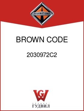 Оригинальная запчасть Интернешнл 2030972C2 BROWN CODE 16CCA