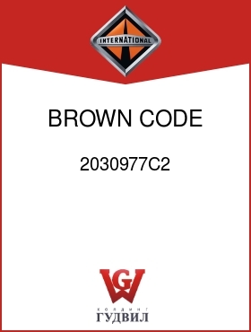 Оригинальная запчасть Интернешнл 2030977C2 BROWN CODE 16CCA