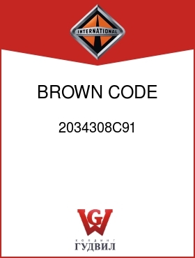 Оригинальная запчасть Интернешнл 2034308C91 BROWN, CODE 16KKL