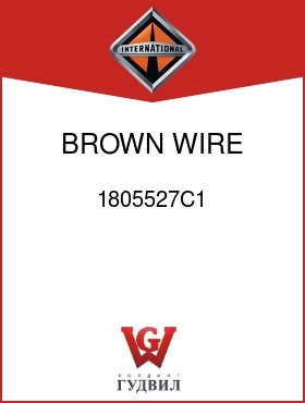 Оригинальная запчасть Интернешнл 1805527C1 BROWN WIRE