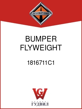 Оригинальная запчасть Интернешнл 1816711C1 BUMPER, FLYWEIGHT RUBBER