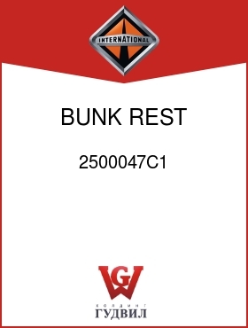 Оригинальная запчасть Интернешнл 2500047C1 BUNK REST