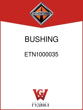 Оригинальная запчасть Интернешнл ETN1000035 BUSHING, CAMSHAFT