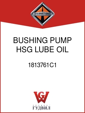 Оригинальная запчасть Интернешнл 1813761C1 BUSHING, PUMP HSG LUBE OIL