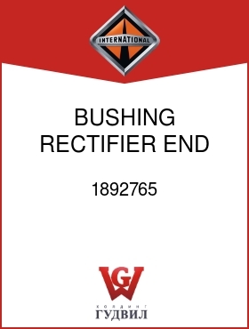 Оригинальная запчасть Интернешнл 1892765 BUSHING, RECTIFIER END MTG