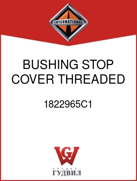 Оригинальная запчасть Интернешнл 1822965C1 BUSHING, STOP COVER THREADED