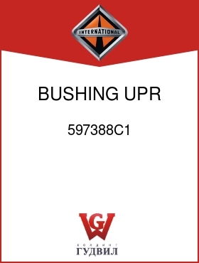 Оригинальная запчасть Интернешнл 597388C1 BUSHING, UPR