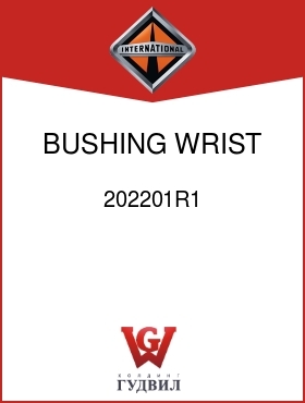 Оригинальная запчасть Интернешнл 202201R1 BUSHING, WRIST PIN